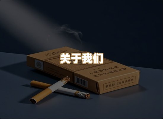 关于福山吟香烟平台